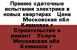 Приемо-сдаточные испытания электрики в новых квартирах › Цена ­ 5 000 - Московская обл., Климовск г. Строительство и ремонт » Услуги   . Московская обл.,Климовск г.